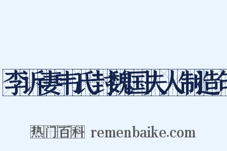 李诉妻韦氏封魏国夫人制造句是什么意思的图片